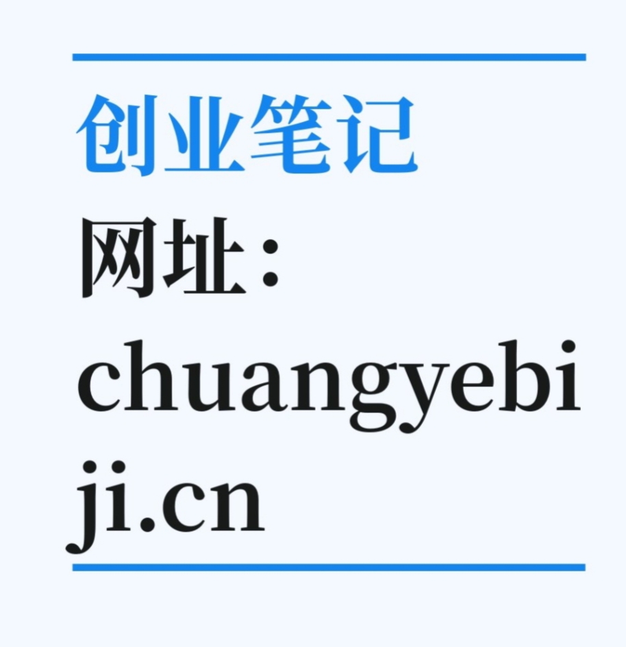 创业笔记